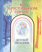 Во хрустальном городе: Детский песенник