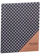 Дневник для средних и старших классов "Контрасты"