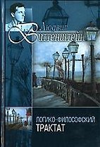 Психософический трактат. Виттгенштейн Л. Г. Логико-философский трактат