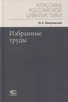 Избранные труды