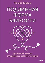 Подлинная форма близости. Практики IFS-терапии для здоровых и крепких отношений