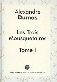 Les Trois Mousquetaires Tome 1 (ЗарКлЧитВОриг) Dumas (на франц. яз.)