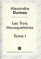 Les Trois Mousquetaires Tome 1 (ЗарКлЧитВОриг) Dumas (на франц. яз.)