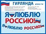 Гирлянда патриотическая с Российской символикой, 2 метра