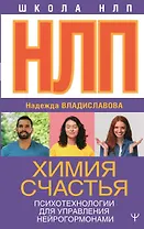 НЛП. Химия счастья. Психотехнологии для управления нейрогормонами
