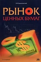 Рынок ценных бумаг: учебное пособие