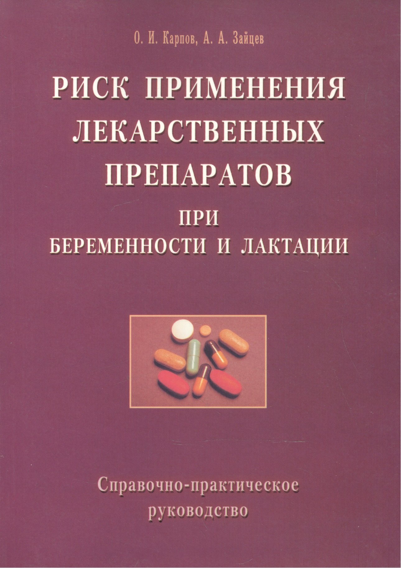 Риск применения лекарственных препаратов при беременности и лактации. Справочно-практическое руководство
Риск применения лекарственных препаратов при беременности и лактации. Справочно-практическое руководство