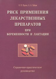Риск применения лекарственных препаратов при беременности и лактации. Справочно-практическое руководство