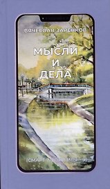 Мысли и дела (смарт-афоризмы – 9)