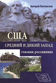 США. Средний и дикий запад глазами россиянина.
