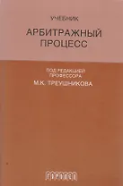 Арбитражный процесс: Учебник для студентов юридических вузов и факультетов. 6-е издание, переработанное и дополненное