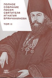 Полное собрание писем святителя Игнатия Брянчанинова 2/3тт. (3 изд) (м) Шафранов