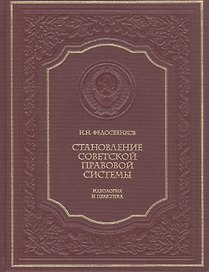 Становление советской правовой системы. Идеология и практика