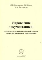 Управление документацией: англо-русский аннотированный словарь стандартизированной терминологии