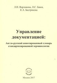 Управление документацией: англо-русский аннотированный словарь стандартизированной терминологии