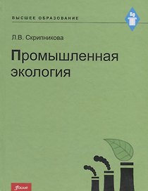 Промышленная экология. Курс лекций