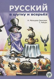 Русский в шутку и всерьёз: учебное пособие для изучающих русский язык как второй (В1)