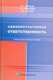 Административная ответственность: учебно-практическое пособие