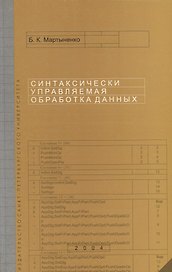 Синтаксически управляемая обработка данных