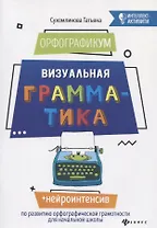 ОрфографикУМ: визуальная грамматика дп
