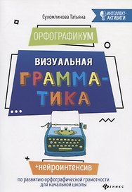 ОрфографикУМ: визуальная грамматика дп