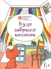 Развивающие раскраски 6+. Куда забрался котёнок