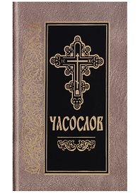 Часослов на церковнославянском языке