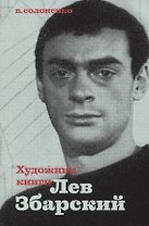 Художник книги Лев Збарский