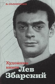 Художник книги Лев Збарский