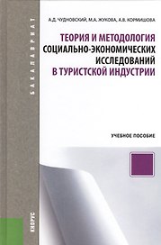 Теория и методология социально-экономических исследований в туристской индустрии. Учебное пособие