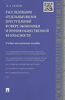 Расследование отдельных видов преступлений в сфере экономики и против общественной безопасности.Уч.-