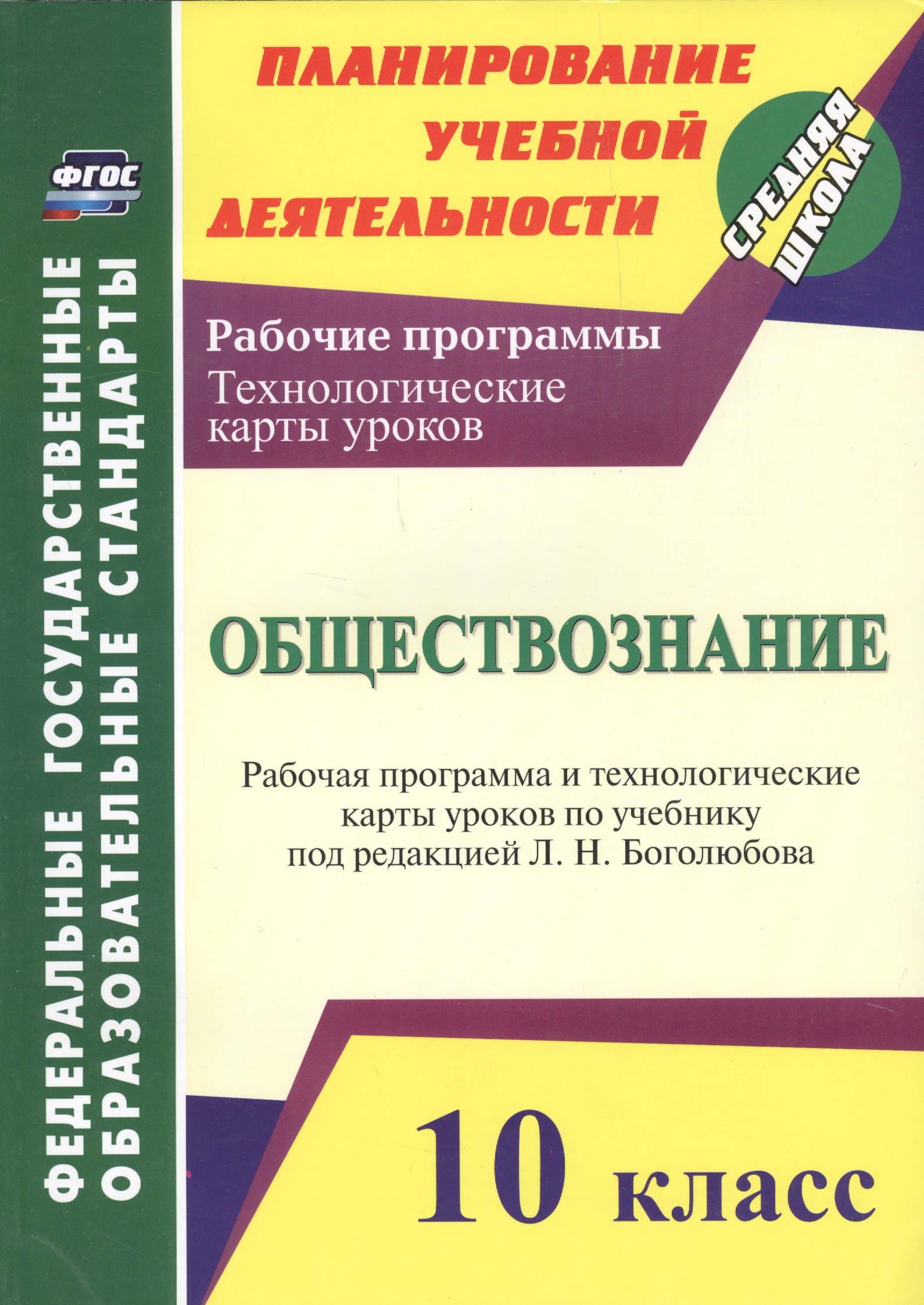 Обществознание. 10 класс: рабочая программа и технологические карты уроков по учебнику Л.Н. Боголюбова
Обществознание. 10 класс: рабочая программа и технологические карты уроков по учебнику Л.Н. Боголюбова