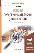 Основы предпринимательской деятельности. Учебник и практикум для академического бакалавриата