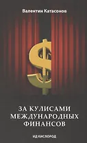 За кулисами международных финансов