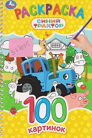 Синий Трактор. Раскраска. 100 картинок