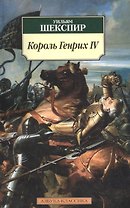 Король Генрих IV: Историческая хроника