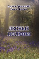 Лесные поляны