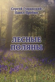 Лесные поляны