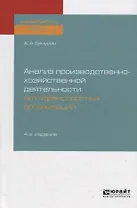 Анализ производственно-хозяйственной деятельности автотранспортных организаций. Учебное пособие