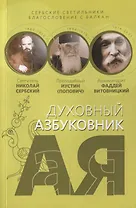 Духовный азбуковник. Сербские светильники. Благословение с Балкан. Алфавитный сборник