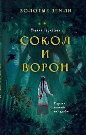 Золотые земли. Сокол и Ворон (с автографом)