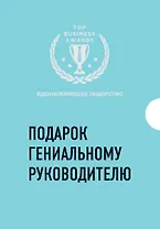 Подарок гениальному руководителю. Вдохновляющее лидерство (комплект)
