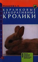 Карликов.декорат.кролики. Породы.Содержание.Развед
