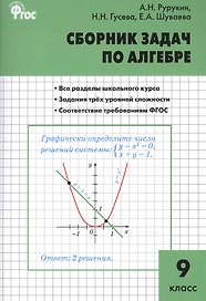 Алгебра. Сборник задач по алгебре 9 кл. ФГОС