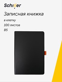 Книга для записей «Schiller book», В5, 100 листов, с ляссе, Schiller