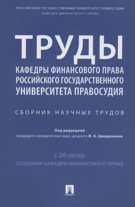 Труды кафедры финансового права Российского государственного университета правосудия. Сборник научных трудов
Труды кафедры финансового права Российского государственного университета правосудия. Сборник научных трудов