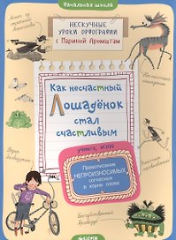 Как несчастный лошадёнок стал счастливым. Правописание непроизносимых согласных в корне слова