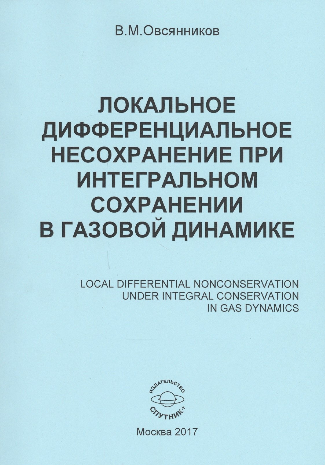 Локальное дифференциальное несохранение при интегральном сохранении в газовой динамике (книга на русском, английском, немецком и французском языках)
Локальное дифференциальное несохранение при интегральном сохранении в газовой динамике (книга на русском, английском, немецком и французском языках)