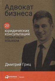 Адвокат бизнеса: 20 юридических консультаций понятным языком