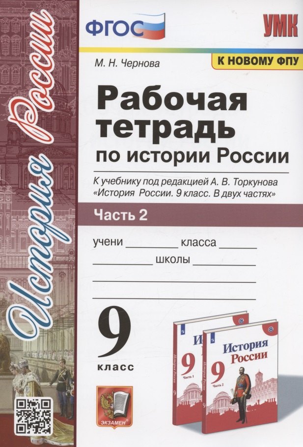Рабочая тетрадь по истории России. 9 класс. В 2-х частях. Часть 2. К учебнику А. В. Торкунова "История России. 9 класс. В двух частях. Часть 2" (М.: Просвещение)
Рабочая тетрадь по истории России. 9 класс. В 2-х частях. Часть 2. К учебнику А. В. Торкунова "История России. 9 класс. В двух частях. Часть 2" (М.: Просвещение)